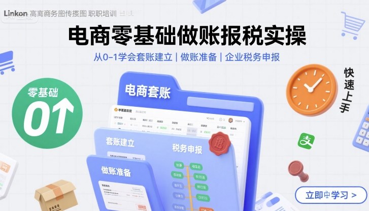 电商零基础做账报税实操快速上手，从0-1学会套账建立，做账准备，企业税务申报| 副业网