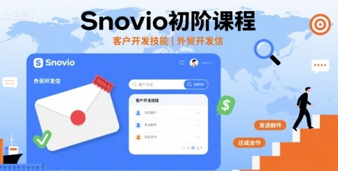 Snovio初阶课程，客户开发技能，外贸开发信| 副业网