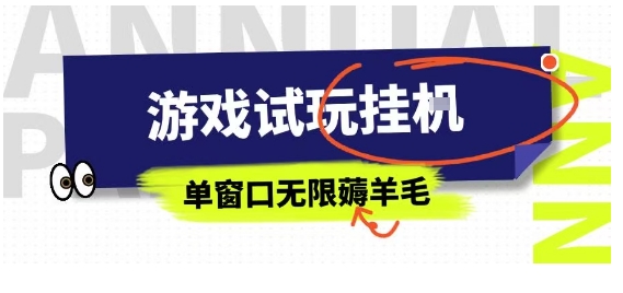 全网首发试玩挂G项目，全自动运行单窗口无上限，纯0撸本人亲测一天可薅100米【揭秘】| 网创圈