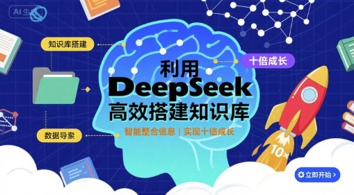 利用deepseek高效搭建知识库，实现十倍成长| 副业网