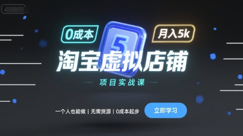 淘宝虚拟店铺项目实战课，一个人也能做，无需货源、0成本起步，月入5k| 副业网