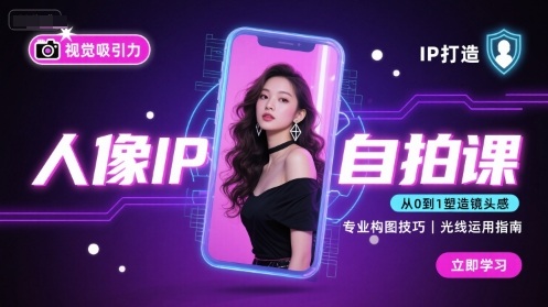 人像IP自拍课，打造视觉吸引力【完结】| 副业网