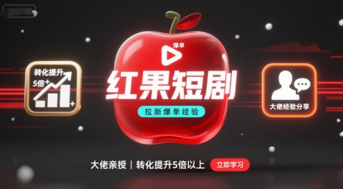 红果短剧拉新大佬爆单经验分享之如何提高短剧转化，这样做，短剧拉新转化直接提升5倍以上| 副业网