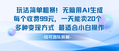 玩法简单粗暴！每个定制款收费99米一天能卖20个 适合小白| 副业网