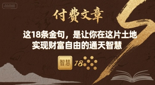 付费文章：这18条金句，是让你在这片土地 实现财富自由的通天智慧| 副业网