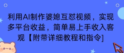 利用AI制作婆媳互怼视频，实现多平台收益，简单易上手收入可观【附带详细教程和指令】| 副业网