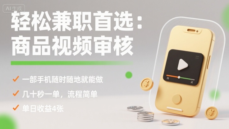 轻松兼职首选：商品视频审核，一部手机随时随地就能做，几十秒一单，流程简单，单日收益4张【揭秘】| 副业网