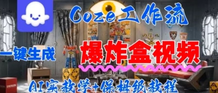 Coez扣子工作一键生成爆炸盒短视频，全流程保姆级教程| 网创圈