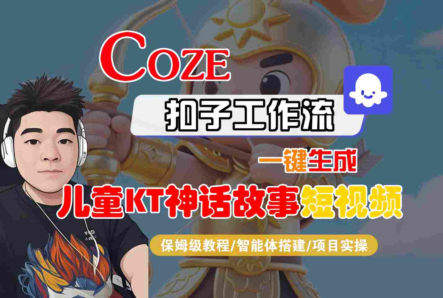 Coze智能体工作流一键生成儿童卡通神话故事短视频，保姆级教程-智能体搭建-项目实操| 网创圈