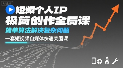 短视频个人IP极简创作全局课，简单算法解决复杂问题，一套短视频自媒体快速突围课| 网创圈