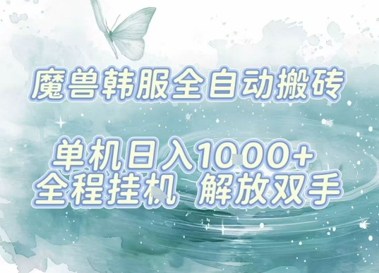 最新韩服游戏搬砖项目，全自动挂G运行，解放双手，无脑打金适合新手小白，单机日入1k【揭秘】| 网创圈