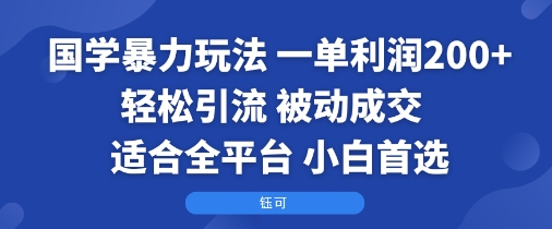 国学暴力玩法：一单利润2张+轻松引流 被动成交  适合全平台   小白首选| 副业网