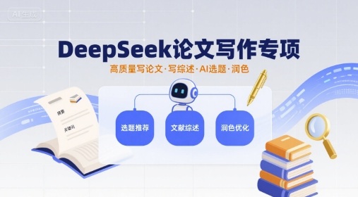 DeepSeek论文写作专项，高质量写论文写综述AI选题润色| 网创圈