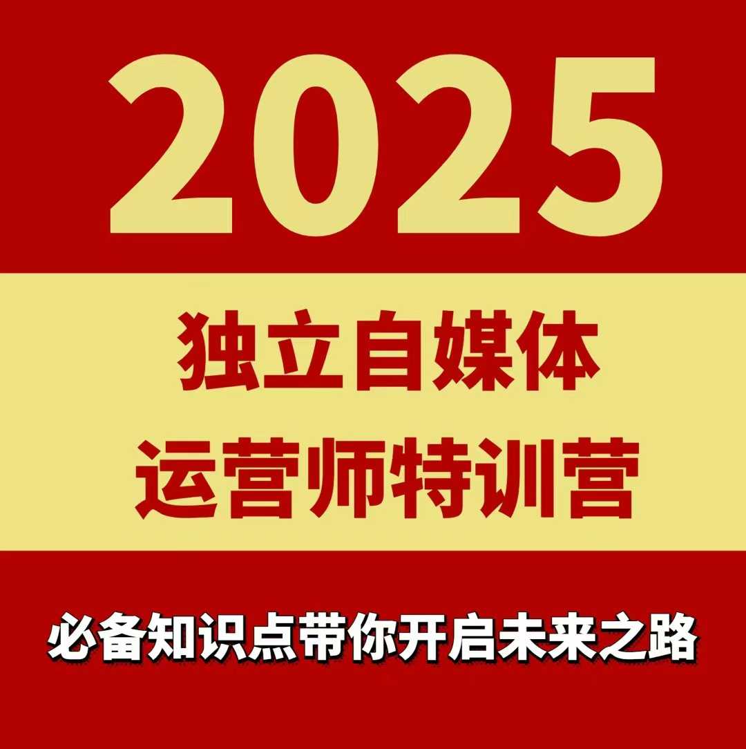 2025独立自媒体运营师特训营，一门针对本地实体运营+团购的课程| 副业网