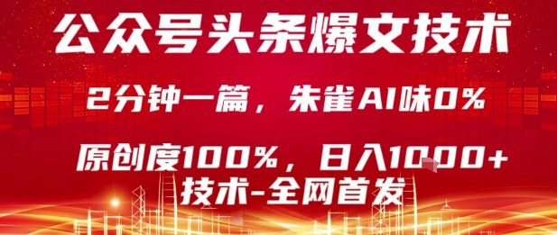公众号头条号爆文技术，2分钟一篇，原创度100%，朱雀AI味0%，复制粘贴，日入1k【揭秘】| 网创圈