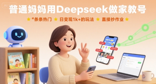 普通妈妈用Deepseek做家教号，条条热门，日变现1k+的玩法，直接抄作业| 副业网