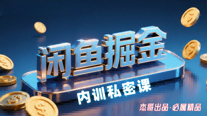 闲鱼掘金训练营，小白轻松上手，日入2张| 副业网