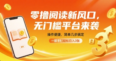 零撸阅读新风口，无门槛平台来袭，操作便捷，简单几步搞定，一部手机轻松日入3张【揭秘】| 副业网