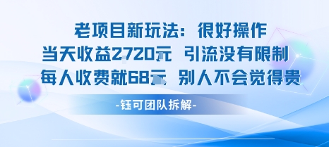 老项目新玩法当天收益1k+每个人收费68米 不违规不封号| 副业网