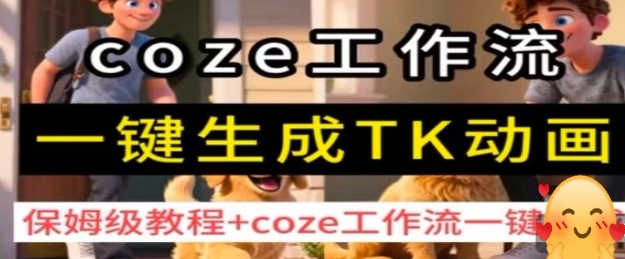 coze工作流一键生成TK动画，保姆级教程+coze工作流一键生成| 副业网