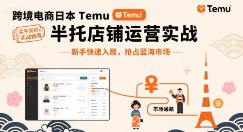 跨境电商日本Temu半托管店铺运营实战，新手快速入局，抢占蓝海市场| 副业网