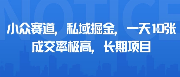 小众赛道，私域掘金，一天多张，成交率极高，长期项目| 副业网