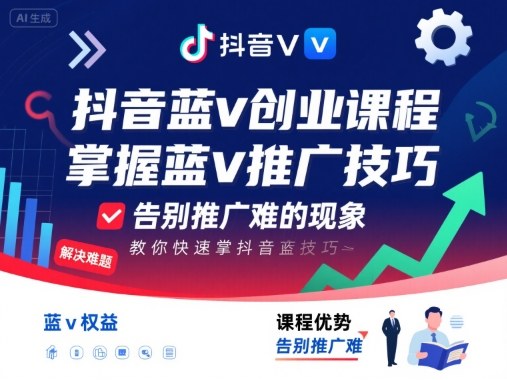 抖音蓝v创业课程，教你快速掌握抖音蓝v推广技巧，告别推广难的现象| 网创圈
