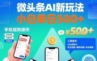 微头条AI新玩法，小白单日5张+，手机可矩阵操作【附工具指令】| 副业网