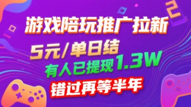 游戏陪玩推广拉新，无需回填，5米每单日结，0粉丝也能做，有人已提现1.3W，错过再等半年| 网创圈