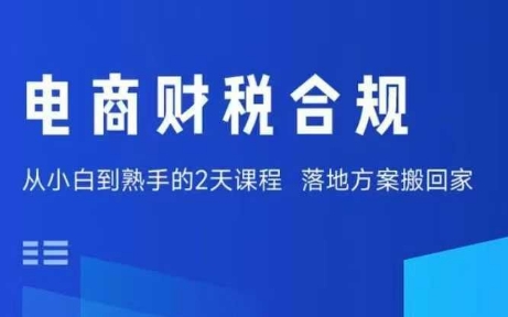 电商财税合规线下课，适合老板+财务，教你规避涉税风险，实现低成本合规经营| 副业网