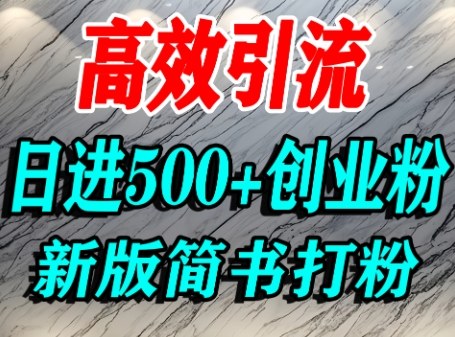 怎么打创业粉，超高权重平台引流，简书AI搬运引流精准创业粉，单人日引500+精准流量| 网创圈