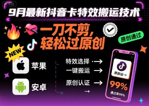 9月最新抖音卡特效搬运技术，一刀不剪，轻松过原创，苹果安卓可以| 网创圈