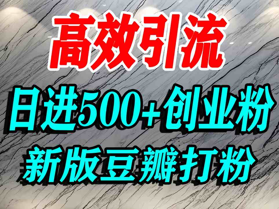 豆瓣打精准创业粉，老平台有老平台优势，努力做日进500+流量不是问题| 副业网