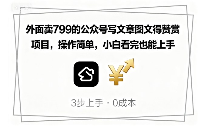 外面卖799的公众号写文章图文得赞赏项目，操作简单，小白看完也能上手| 网创圈