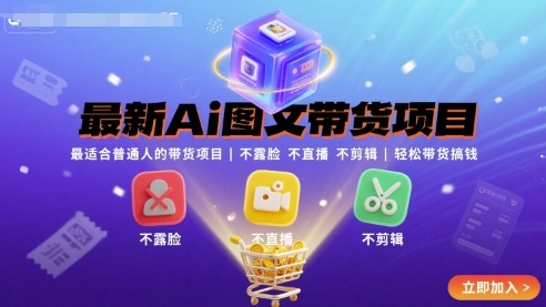 最新Ai图文带货项目，最适合普通人的带货项目，不露脸 不直播 不剪辑就可以轻松带货搞钱(完结)| 网创圈