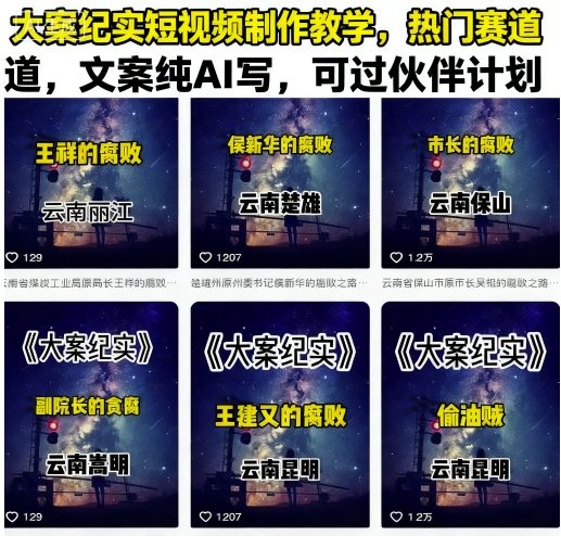大案纪实短视频制作教学，热门赛道，文案纯AI写，可过伙伴计划| 网创圈