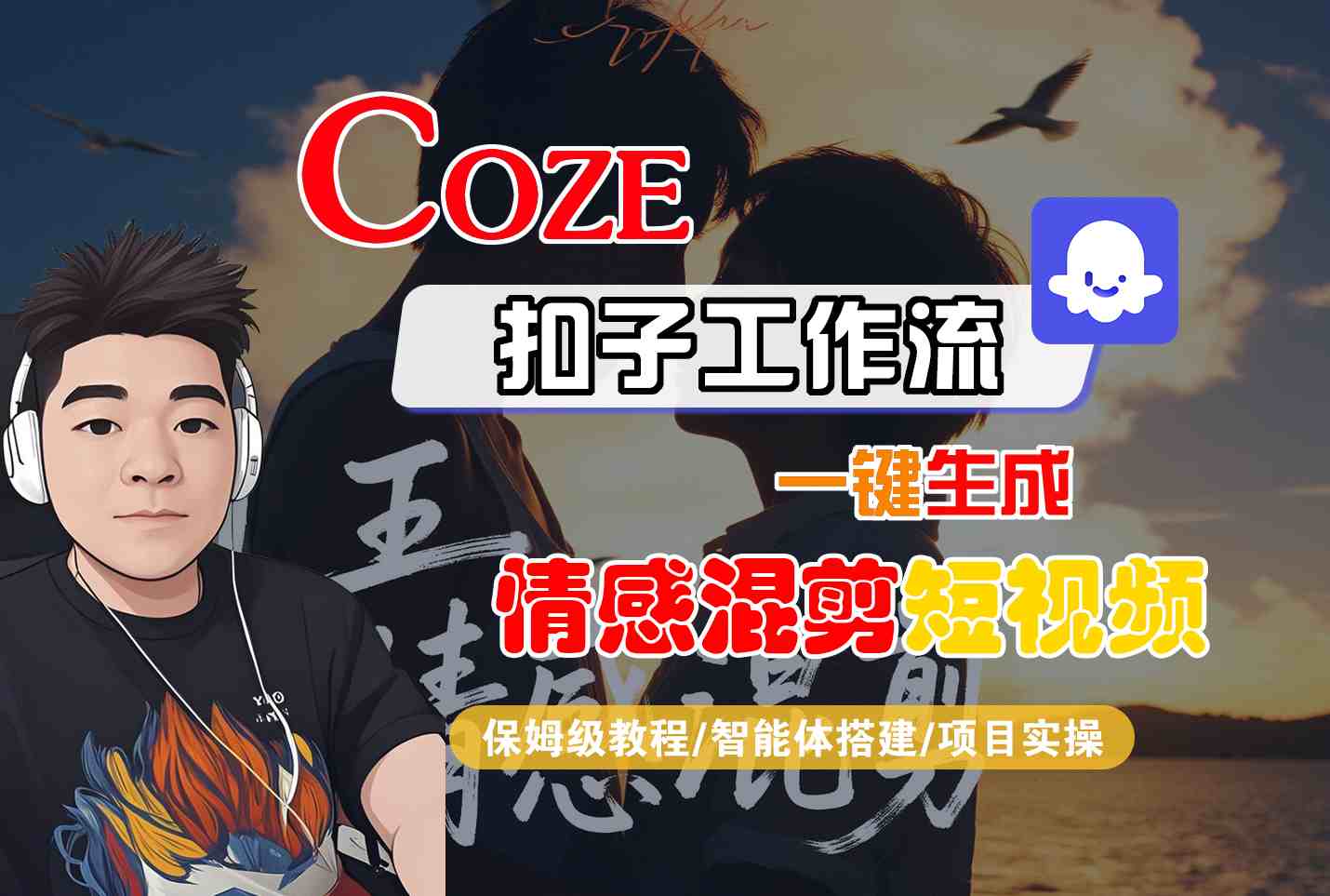 Coze智能体工作流一键生成情感混剪短视频，全流程保姆级教学| 网创圈