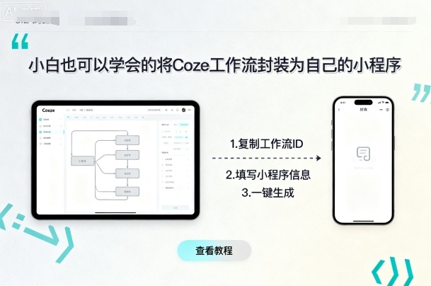 小白也可以学会的将coze工作流封装为自己的小程序| 网创圈
