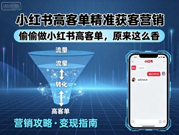 小红书高客单精准获客营销，偷偷做小红书高客单，原来这么香| 网创圈