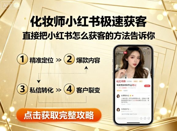 化妆师小红书极速获客，直接把小红书怎么获客的方法告诉你| 网创圈