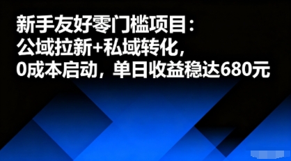 新手友好零门槛项目：公域拉新+私域转化，0成本启动，单日收益稳达6张| 副业网
