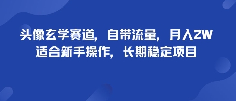 头像玄学赛道，自带流量，月入2W，适合新手操作，长期稳定项目| 副业网