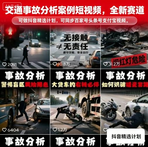 交通事故分析案例短视频，全新赛道，可做抖音精选计划，可同步百家号头条号支付宝视频号平台| 网创圈
