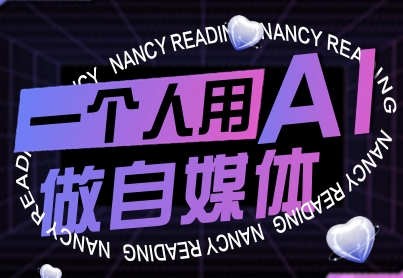 一个人用AI做自媒体，助力零基础者快速掌握自媒体技能，实现从起号到变现的突破(更新9月)| 副业网