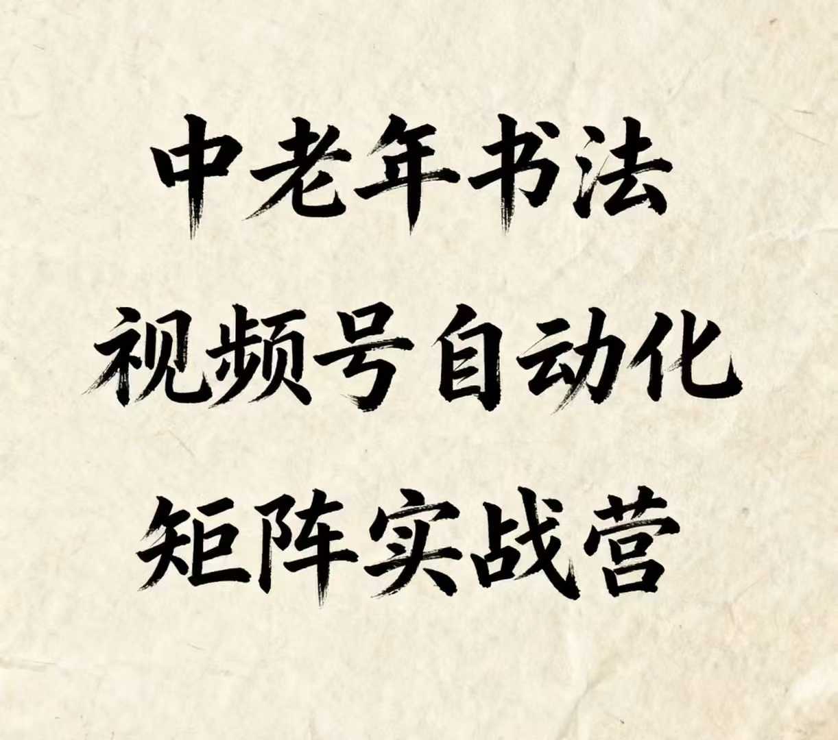 中老年书法视频号自动化矩阵实战营，一套自动化流程玩转中老年书法视频号矩阵| 网创圈