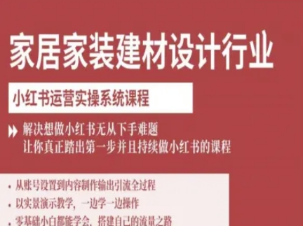 家居家装建材设计行业小红书运营实操系统课程，解决想做小红书无从下手难题让你真正踏出第一步| 副业网