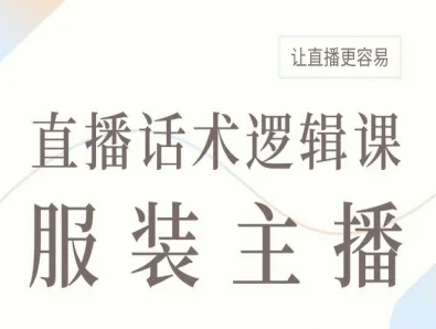 服装主播直播话术逻辑课，让直播更容易| 网创圈