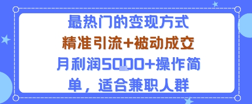 小众赛道玩法：当下最热门的变现方式，精准引流+被动成交月利润5k+操作简单，适合兼职人群| 副业网
