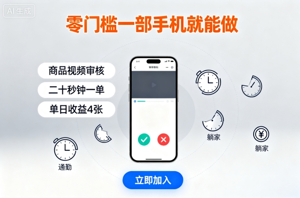 零门槛一部手机就能做，商品视频审核，通勤躺家碎片时间都能做，二十秒钟一单，单日收益4张【揭秘】| 副业网
