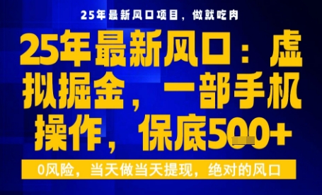 25年虚拟掘金最新玩法，一部手机即可操作，保底日入5张+【揭秘】| 副业网